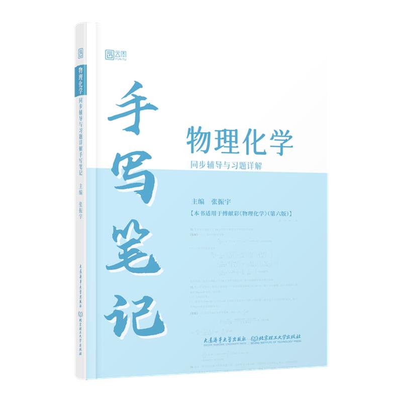 启航教育物理化学同步辅导习题详解手写笔记书课包张振宇可搭傅献彩物理化学第六版大学教材