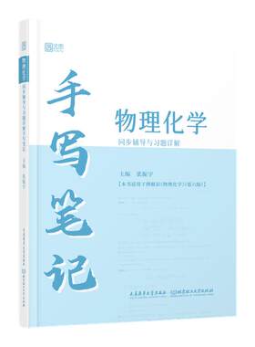 启航教育物理化学同步辅导习题详解手写笔记书课包张振宇可搭傅献彩物理化学第六版大学教材