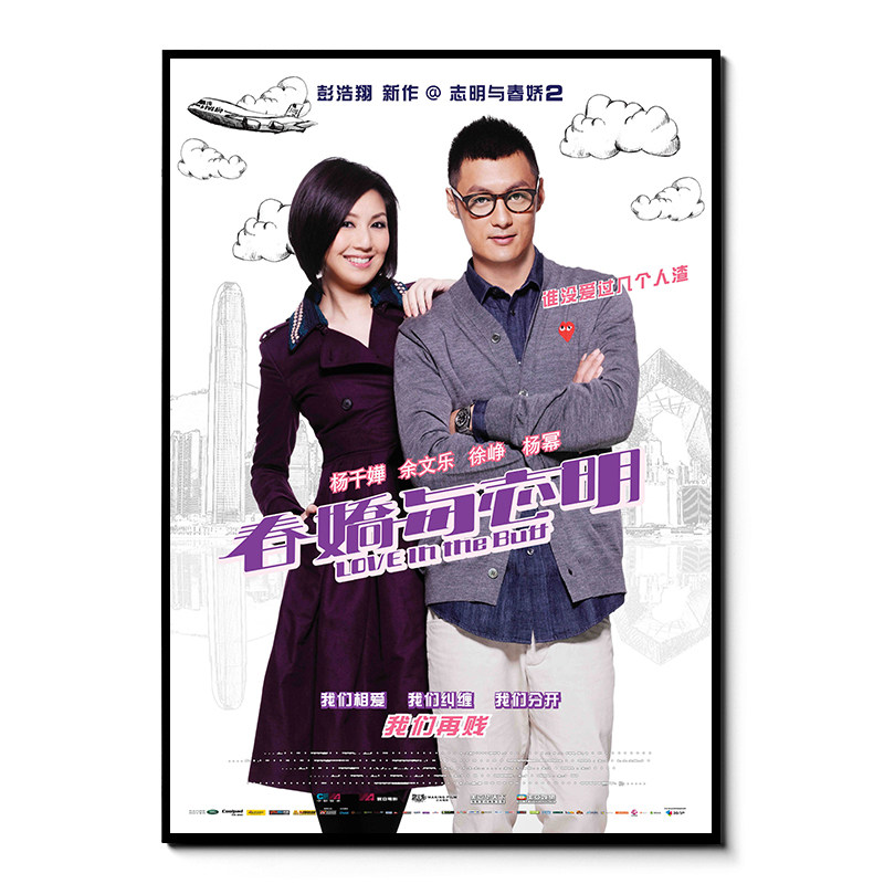 春娇救志明春娇与志明余文乐杨千嬅香港电影海报酒吧电影相框壁画