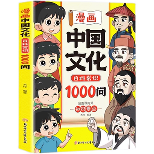 【抖音同款】漫画中国文化1000问正版百科常识中国文学常识一千问百科常识传统文化知识传统文化秒懂数理化1000问数理化一本通