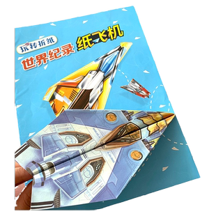 纸飞机折纸专用纸大全全世界diy教程彩色比赛3d手工书立体书礼盒