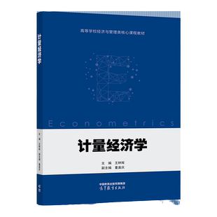 中法图正版 计量经济学 王林辉 高等教育出版社 高等学校经济管理专业计量经济学大学本科考研教材 数据管理计量模型面板数据模型