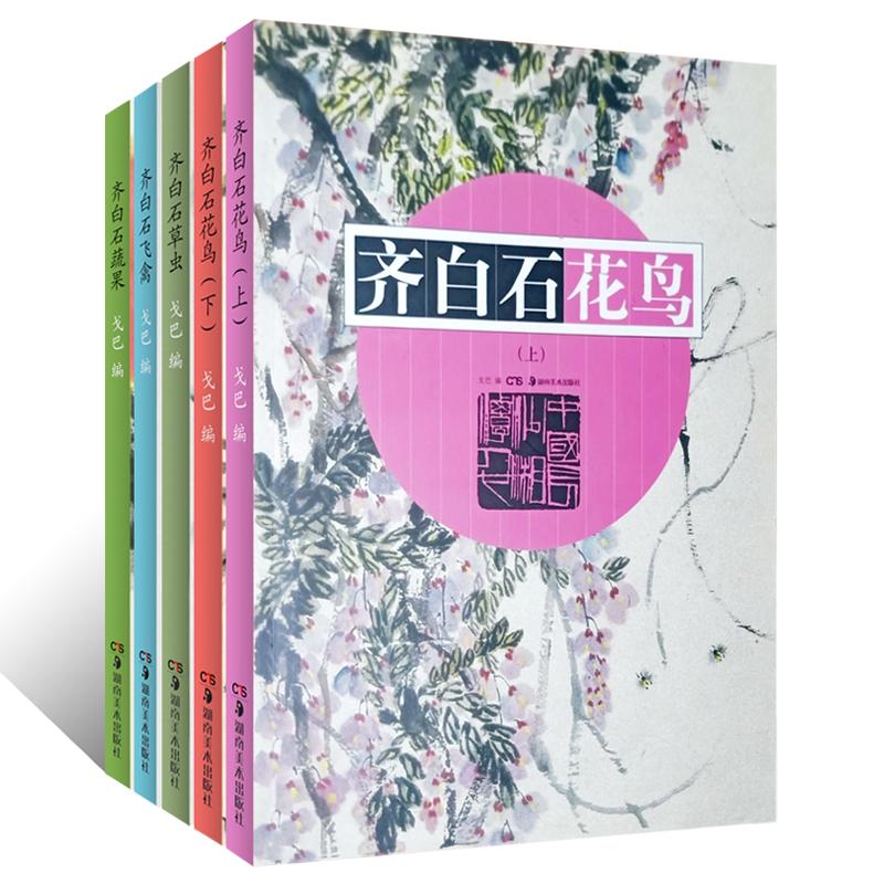 齐白石基础技法全5册写意花鸟上下册兼工带写虫草背叶草虫绘画技法 写意飞禽鸟水墨蔬果 国画初学者基础入门教程临摹范本名家画册