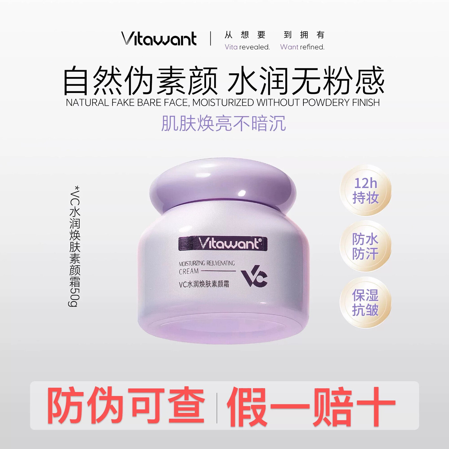 VITAWANT6重VC水润焕肤面部素颜霜懒人自然裸妆提亮保湿抗皱持妆 - 实物图