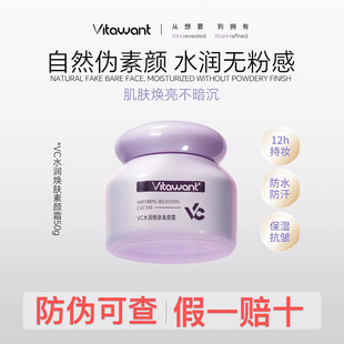 VITAWANT6重VC水润焕肤面部素颜霜懒人自然裸妆提亮保湿抗皱持妆