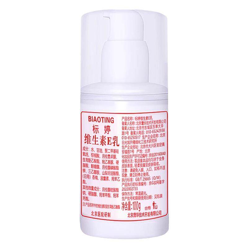 标婷维生素e乳身体乳北京医院100g保湿雪花膏经典国货保湿乳液