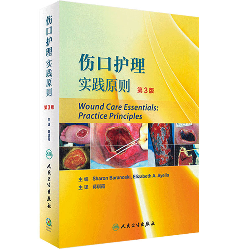 伤口护理实践原则 翻译版 蒋琪霞主译 人民卫生出版社护理学专业相关医学护理学实践临床医学伤口护理9787117239035