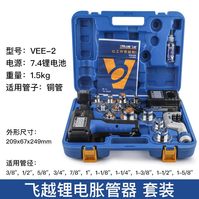 飞越锂电胀管器VEE-2 空调冷库制冷管铜管涨口器电动涨管器扩口器