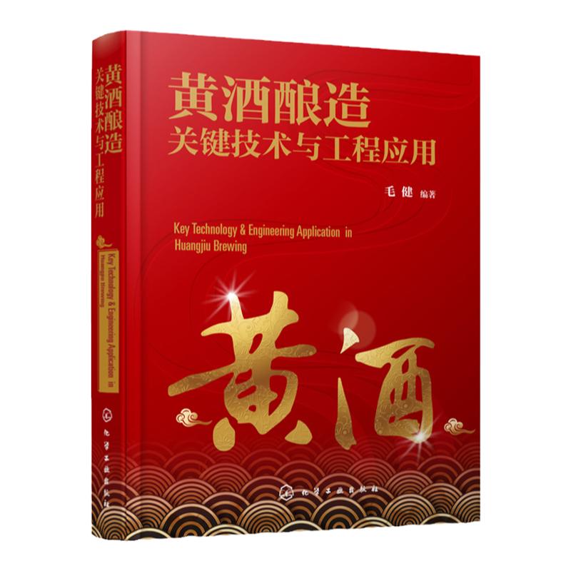 黄酒酿造关键技术与工程应用 黄酒的概念与历史 分类与分布 酿造原料与辅料 酿造发酵剂与微生物 酿造工艺 风味与功能性成分