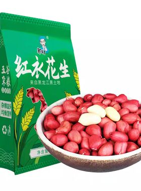 东北红衣生花生5斤新鲜不带壳