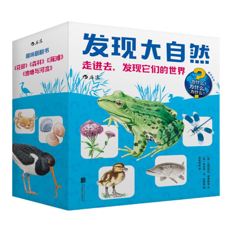 后浪官方正版 发现大自然系列2 走进去发现它们的世 界 4本套装立体纸板书 花园森林海滩河流与池塘 儿童科普百科书籍 6到12岁