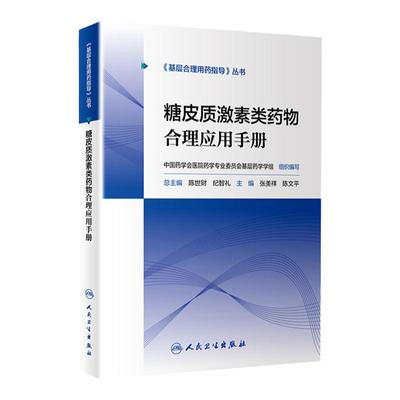 正版 糖皮质激素类药物合理应用手册 张美详 陈文平编著 基层合理用药指导丛书 人民卫生出版社