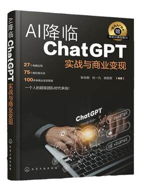 AI降临 ChatGPT实战与商业变现 张永刚 人工智能AI计算机变现  创业者中小企业负责人产品经理咨询师设计师及各类跨界人士参考手册