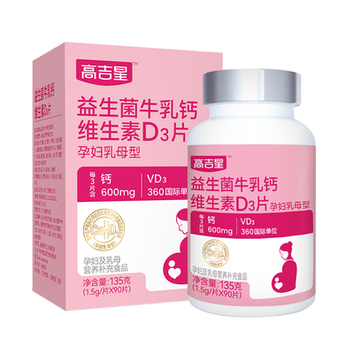 高吉星孕妇专用钙片牛乳钙孕期钙