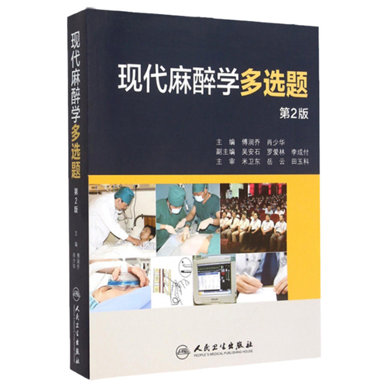 正版 现代麻醉学多选题 傅润乔,肖少华 书 医学 其他临床医学 麻醉学