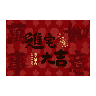 进宅大吉新款入户门地垫2026红色门垫乔迁高级门口地毯可裁剪免洗