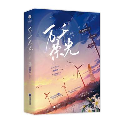 正版现货万千荣光全2册