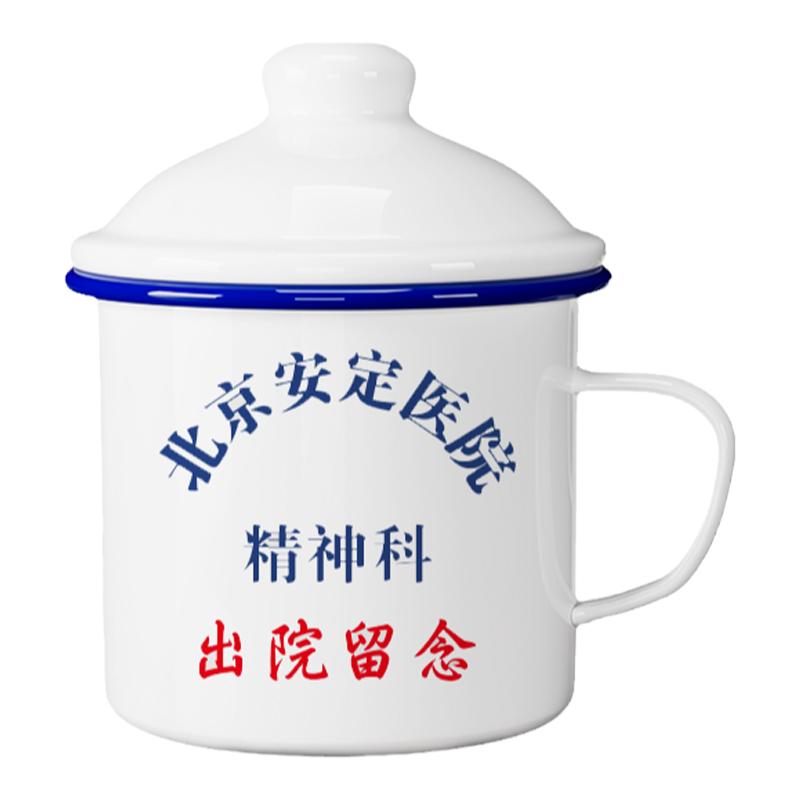 搪瓷杯怀旧大茶缸杯子北京安定医院精神科出院留念马克杯定制茶杯