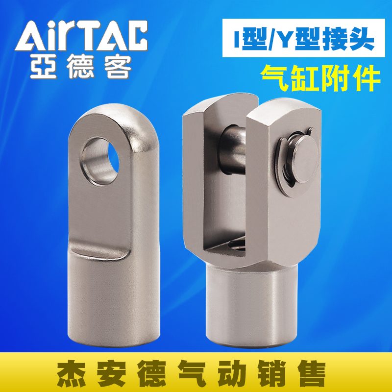 亚德客原装气缸附件I型Y型接头F-M3*050/M4*070/M5*080/M10*125Y