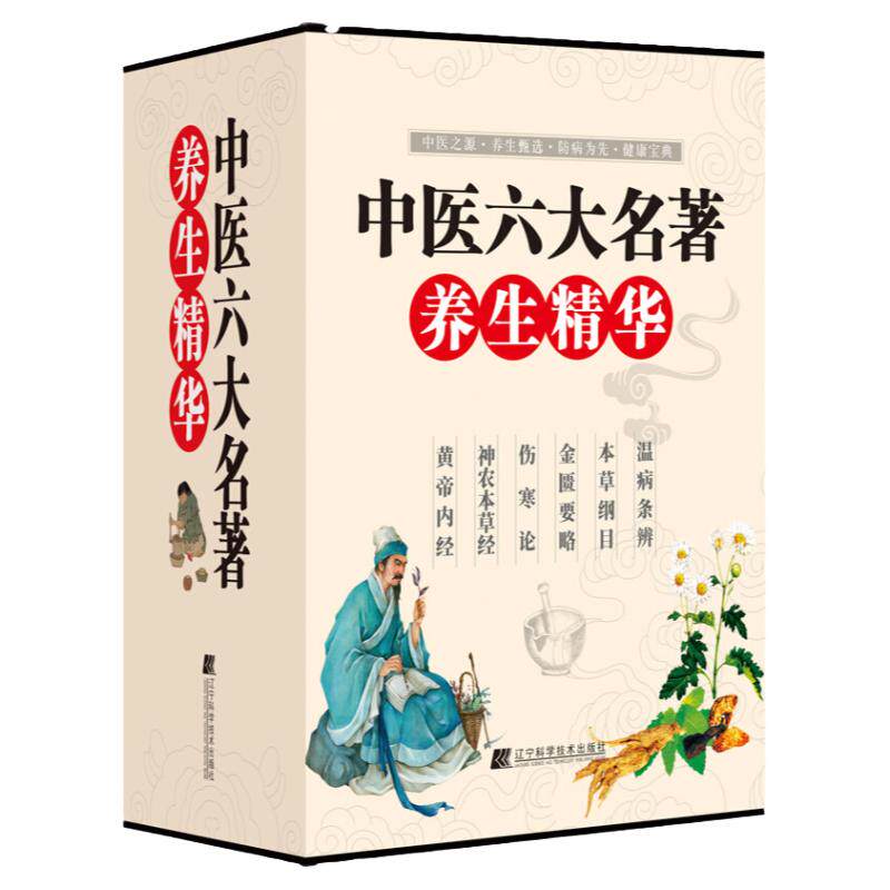 正版中医六大名著养生精华全套6册彩色图解白话文本草纲目黄帝内经神农本草经伤寒论温病条辨金匮要略中医养生入门基础理论书