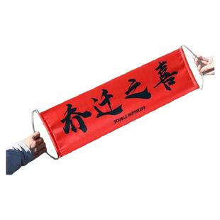 乔迁之喜装饰我们搬新家啦小对联手拉旗横幅新居搬家布置仪式用品