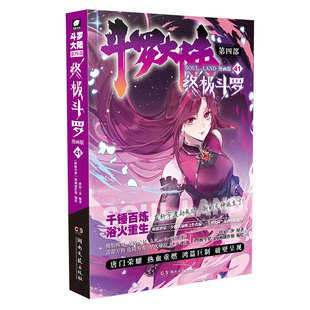 正版现货 斗罗大陆4终极斗罗漫画41 唐家三少玄幻奇幻书畅销书龙王传说神界传说斗罗大陆第四部终极斗罗漫画版书籍