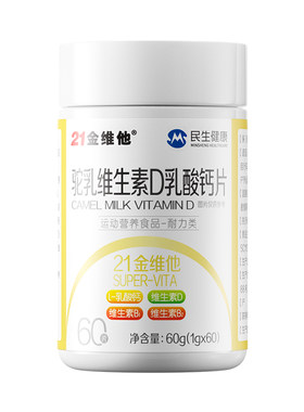 21金维他驼乳维生素D乳酸钙片成人中老年高维D抽筋正品补钙疏松