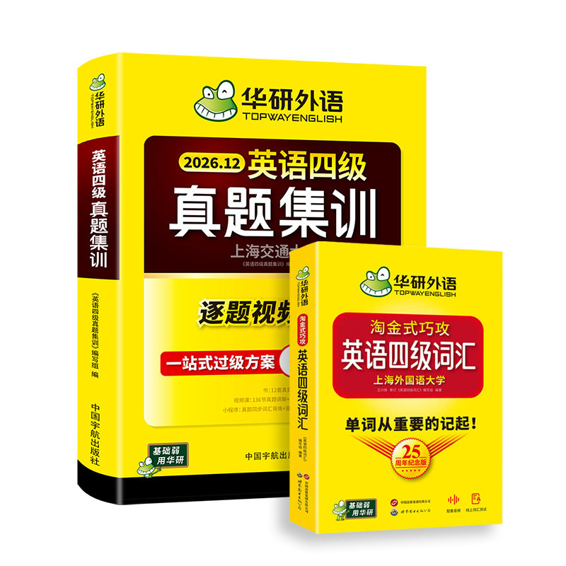华研外语英语四级真题集训词汇