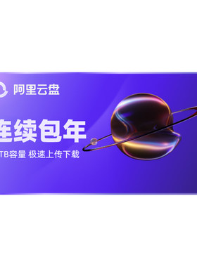 【连续包年】阿里云盘超级会员年卡 SVIP12个月 8T云盘手机号充值