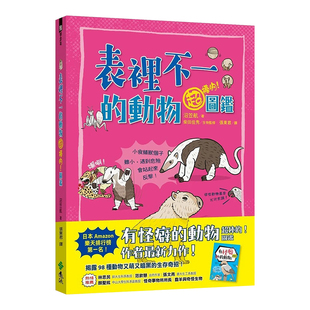 【现货】表里不一的动物超棒的！图鉴 台版原版图书 繁体中文