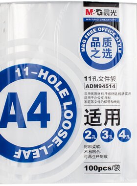 晨光透明A411孔活页文件袋