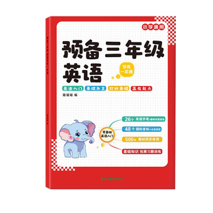 小学生预备三年级英语上册人教版同步练习零基础入门自然拼读趣味速记趣味音标视频讲解单词二年级升三年级英语衔接启蒙英语教材