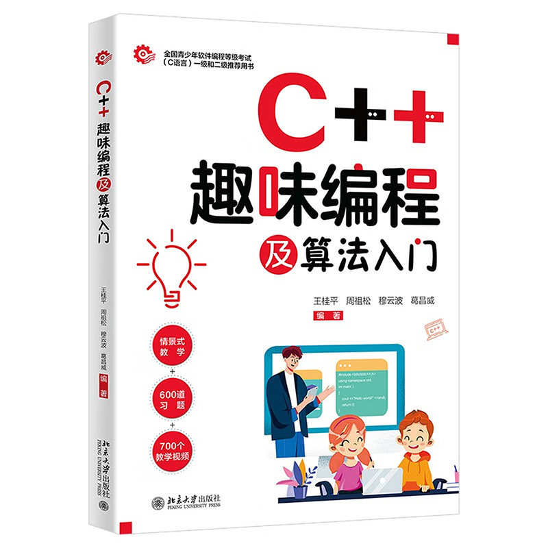 C++趣味编程及算法入门王桂平