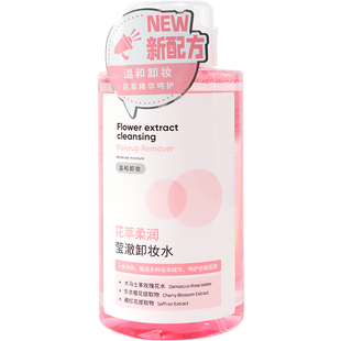 miniso名创优品花萃柔润莹澈卸妆水温和水润清爽净澈卸妆水粉水