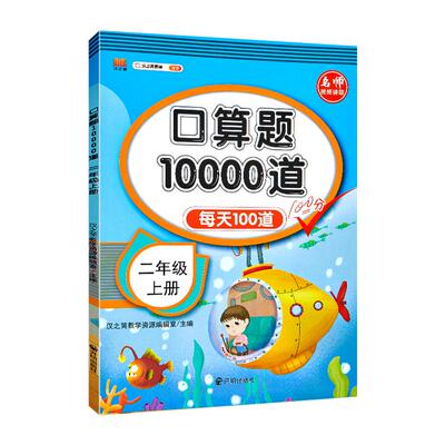 口算10000道训练数学教辅
