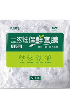 米卡琪诺家用家居食品水果生鲜厨房一次性保鲜膜保鲜套【天猫】