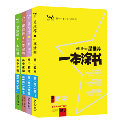 2026新版一本涂书高中全套任选