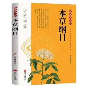 本草纲目原版李时珍精编原文译文白话版手绘图鉴中草药经典中医启蒙医学类基础入门书籍实用中药大全中药材大辞典四大名著药图书籍