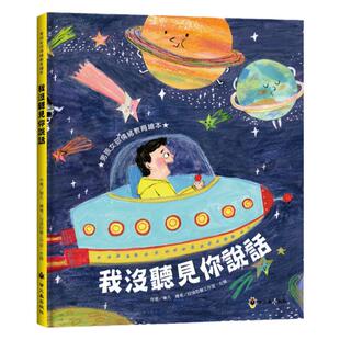 预售【外图台版】我没听见你说话 / 乐凡-文；左雅、段张取艺工作室-图 小萤火虫
