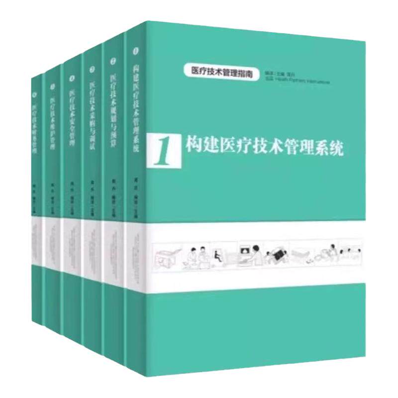 全新正版 医疗技术管理指南 套装6册 医院医疗技术规划与预算采购与调试 医疗质量安全管理 财务管理 维护管理 构建医疗技术管理