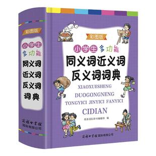 当当正版书籍 商务印书馆正版小学生多功能同义词近义词反义词词典(彩图版)组词造句成语词典现代汉语词典笔顺规范多功能辞典