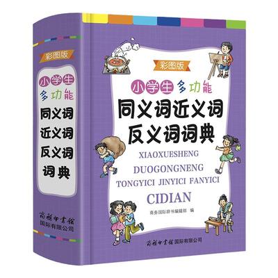 当当正版书籍 商务印书馆正版小学生多功能同义词近义词反义词词典（彩图版）组词造句成语词典现代汉语词典笔顺规范多功能辞典