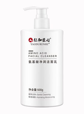 仁和匠心氨基酸洗面奶官方正品