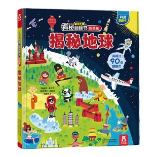 【揭秘旗舰店】揭秘地球乐乐趣揭秘系列儿童翻翻书 0-3-6岁科普百科全书小学生幼儿园学前机关课外阅读早教益智绘本揭秘低幼翻翻书