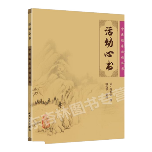 正版 活幼心书 中医临床读丛书 元 曾世荣 撰 田代华整理 人民卫生出版社中医儿科 儿科诊法小儿病证小儿疾病各种方剂儿科参考书
