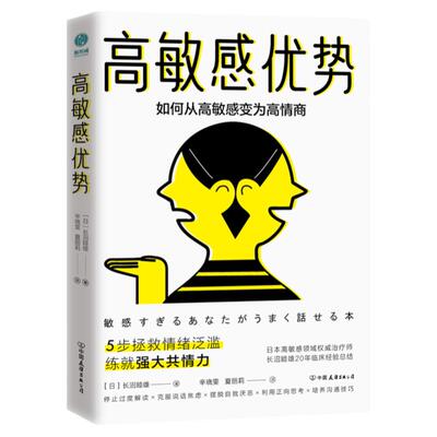 官方正版书籍 高敏感优势：如何从高敏感变为高情商 自我成长 励志