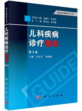 儿科疾病诊疗指南第3版三版罗小平编临床医师诊疗丛书儿科医师妇幼医师临床儿科进修医师研究生实习生阅读儿科临床医学
