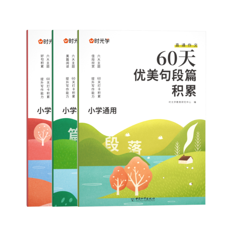 【时光学】60天优美句段篇积累小学句子好词好句好训练书记录本基础知识专项训练打卡计划扩仿句组词造句修辞手法优美句子积累大全