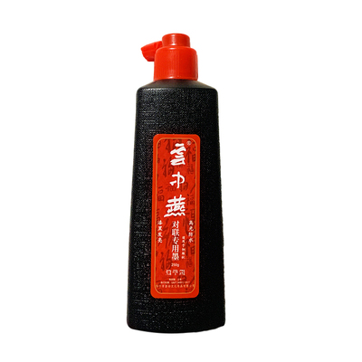 云中燕对联书法专用墨汁