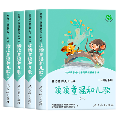 读读童谣和儿歌人民教育出版社